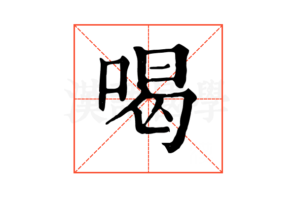 喝