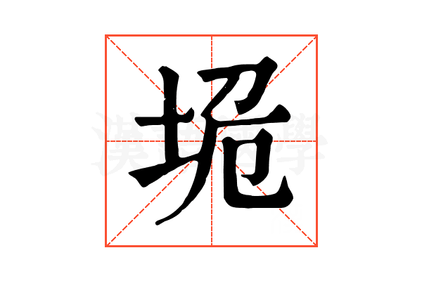 垝