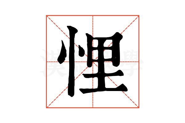 悝