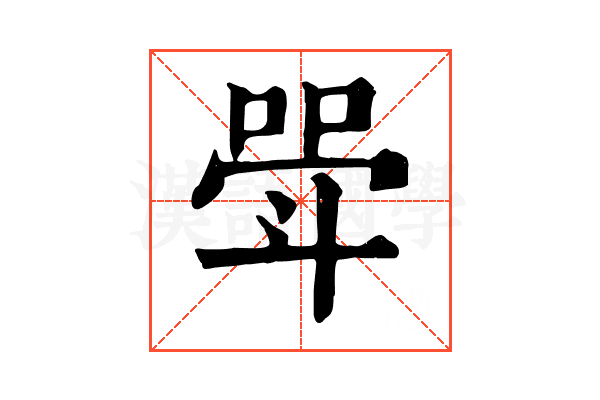斝