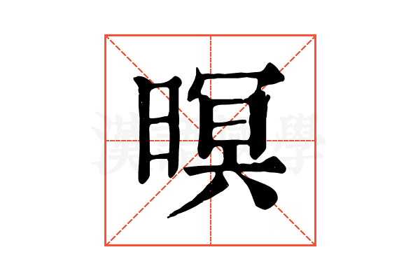 暝