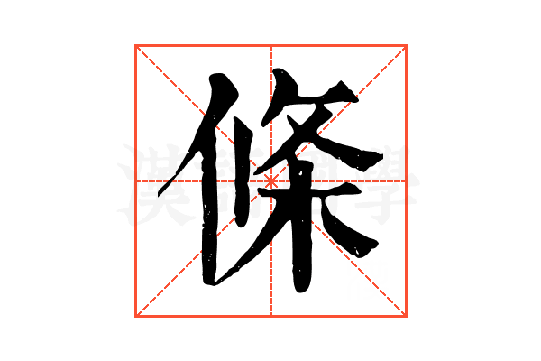 條