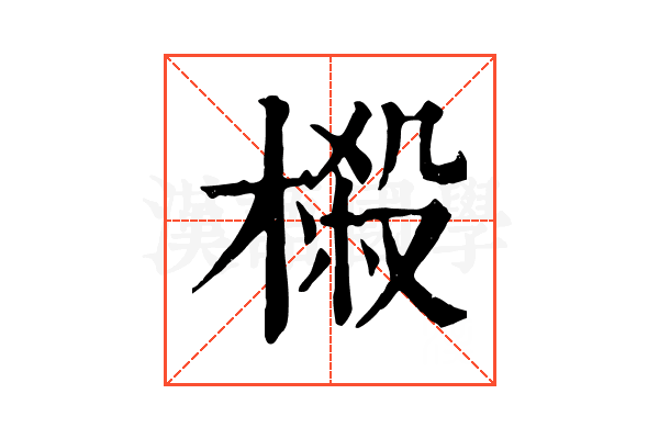 榝