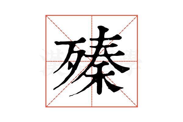 殝