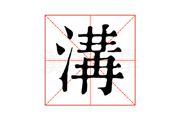 溝