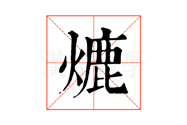 熝