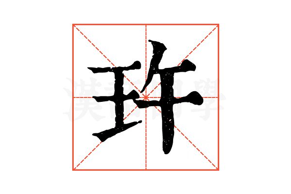 玝