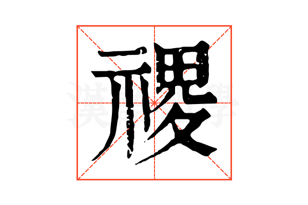 禝