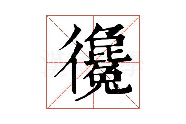 𢖞