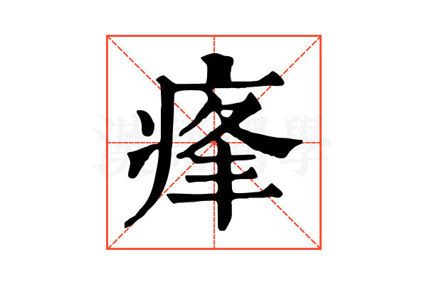 𤶞