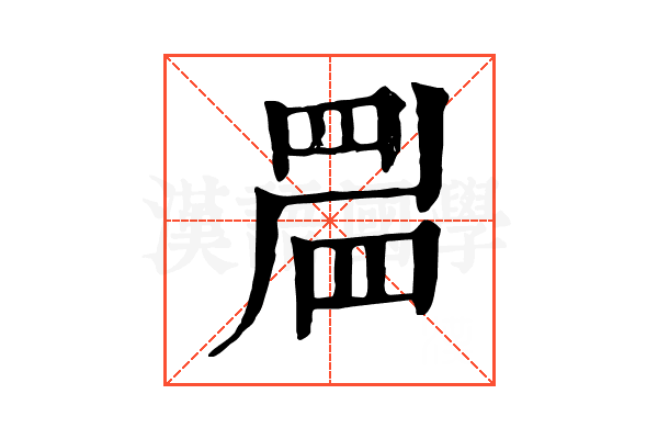 𥆞