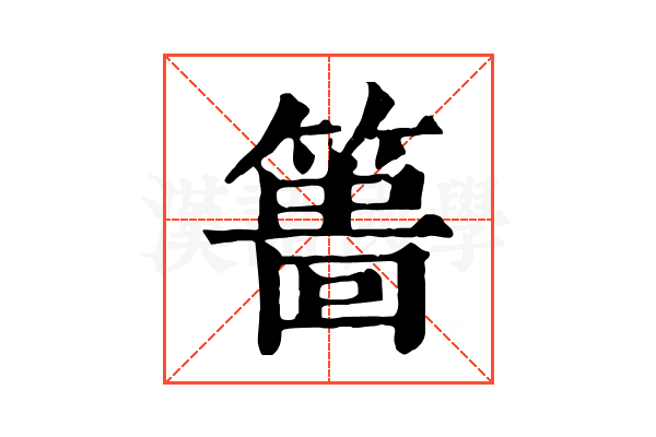 𥲞