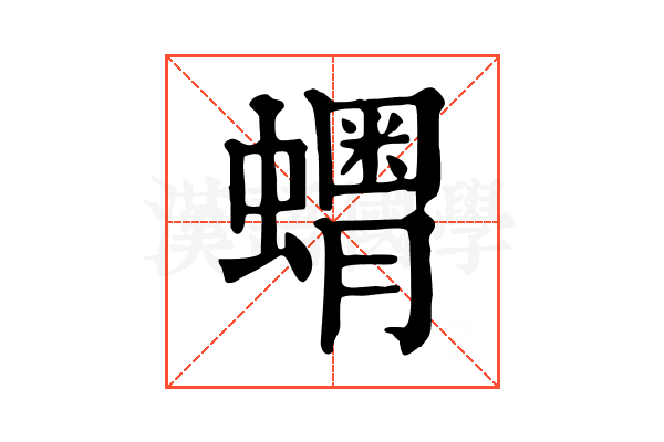 𧒞