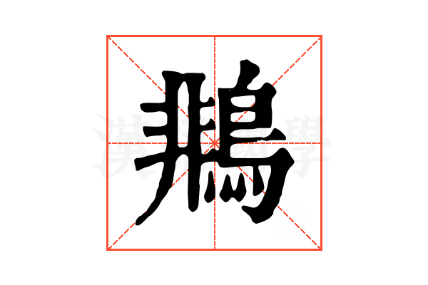 𪂞
