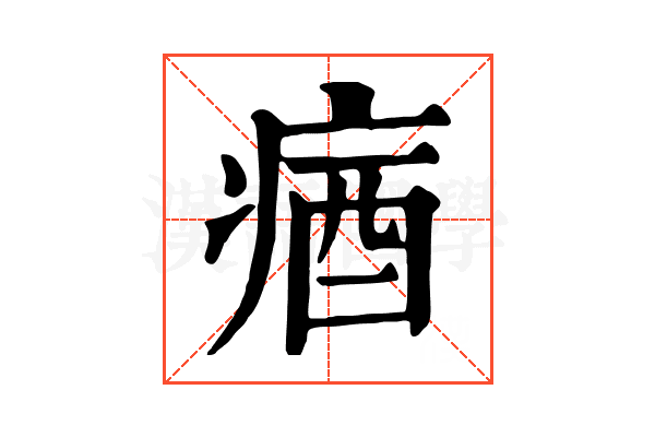 㾞