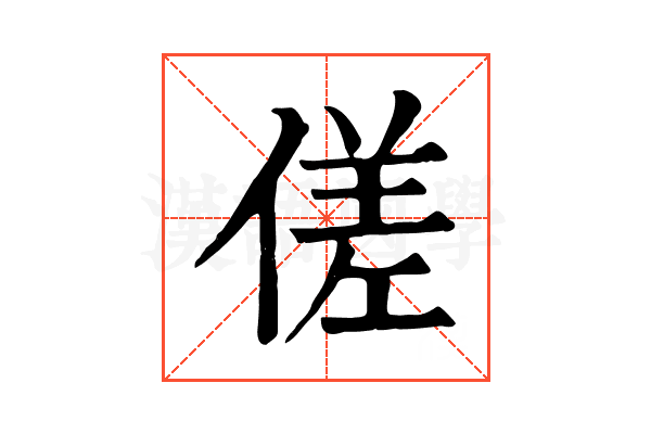 傞