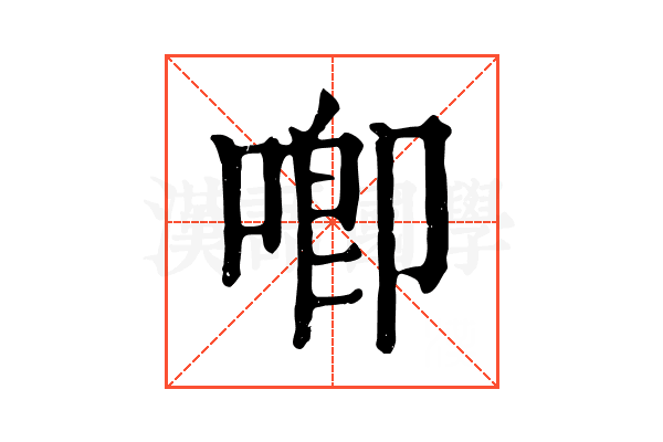 喞