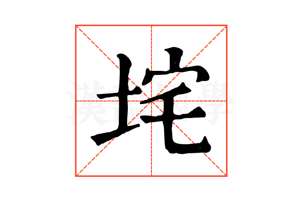 垞