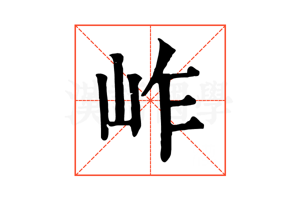 岞