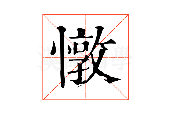 憞