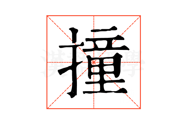 撞