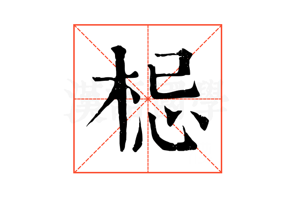 梞