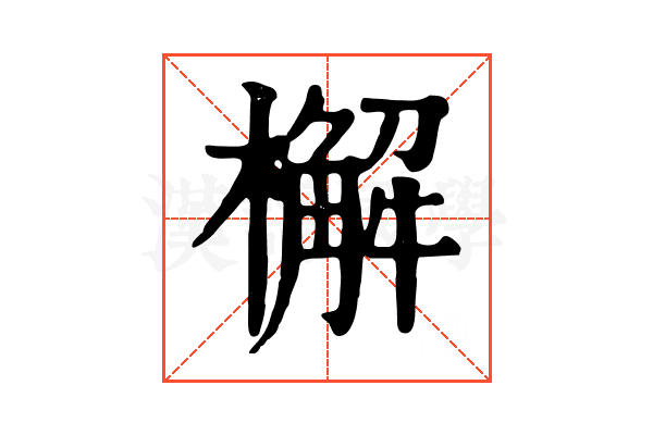 檞
