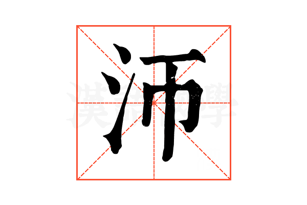 沞