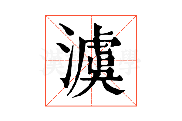 澞