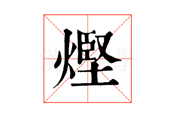 熞