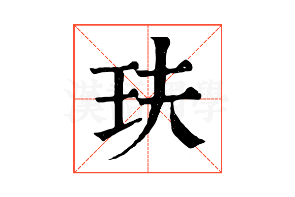 玞
