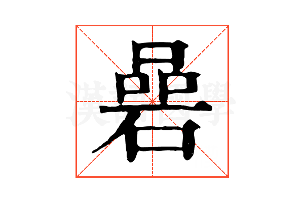碞