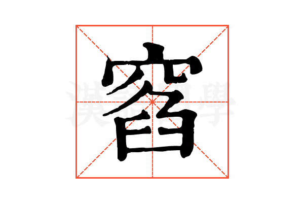 窞