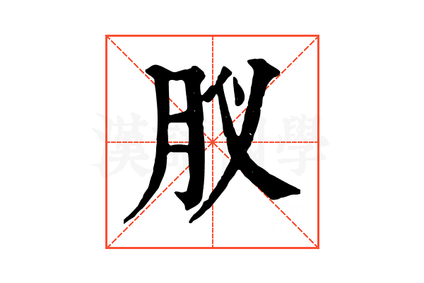 肞