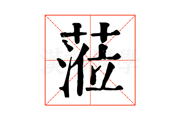 蒞