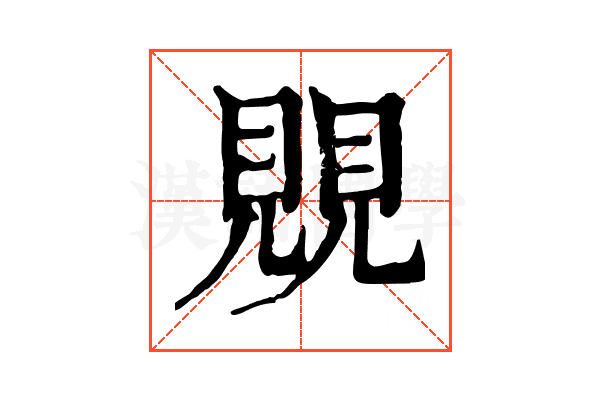覞