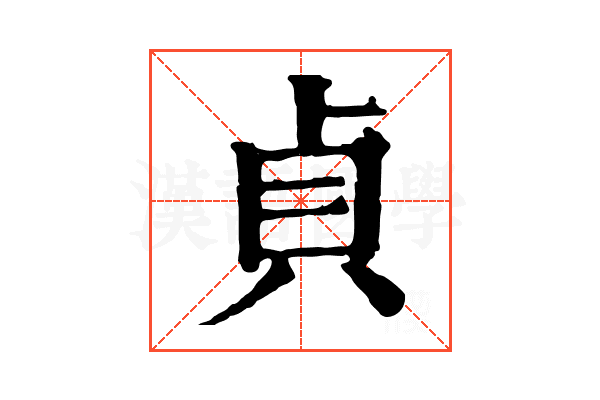 貞