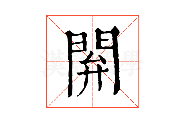 閞