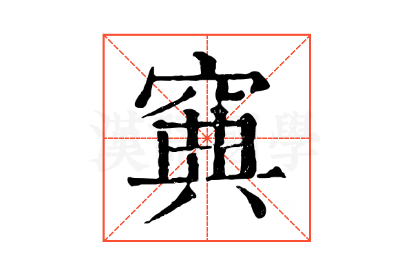 𥦟