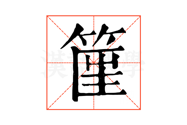 𥮟