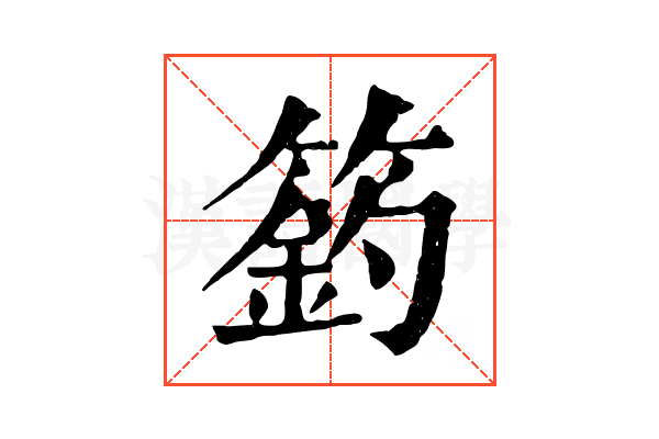 𥲟