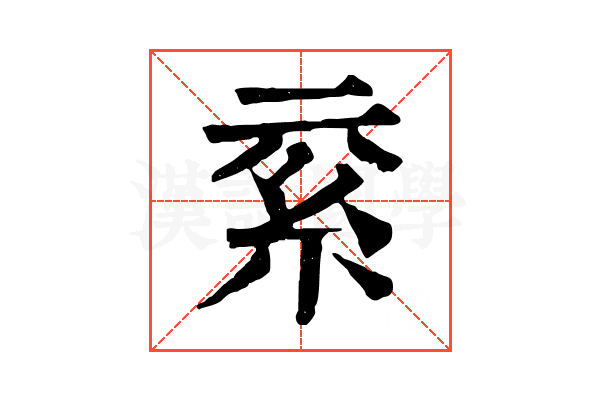 𥾟
