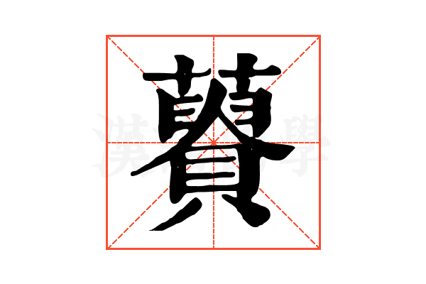 𧂟