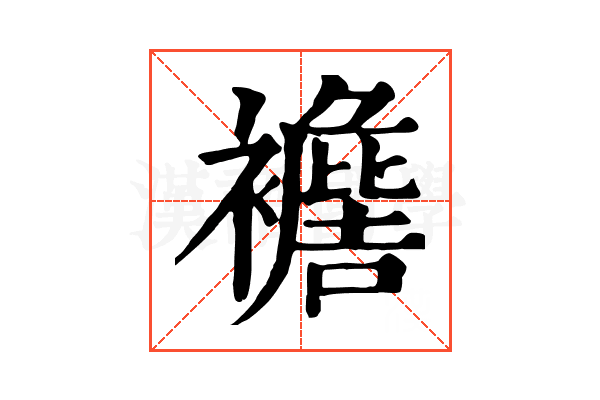 𧞟