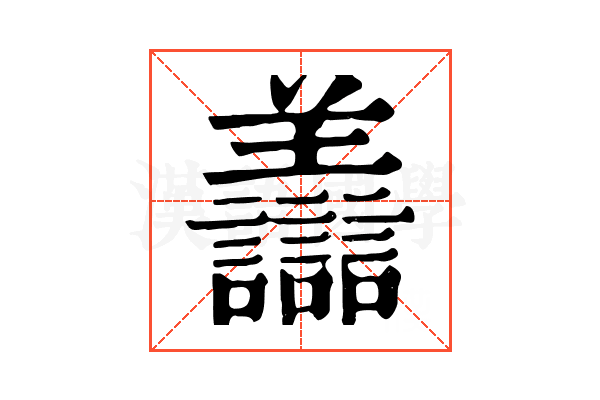 𧮟