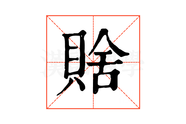 𧶟
