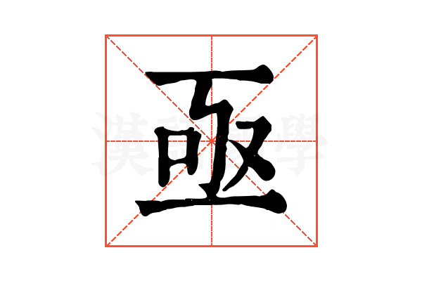 亟