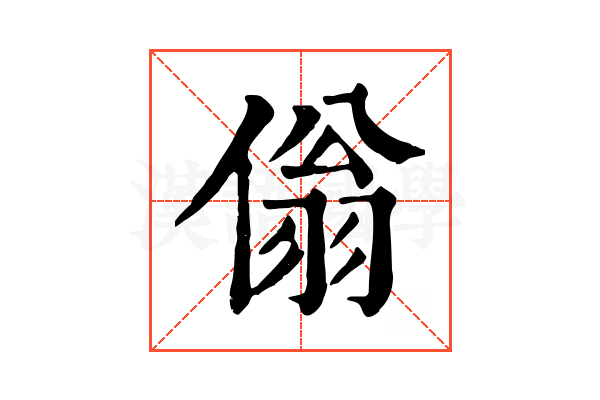 傟