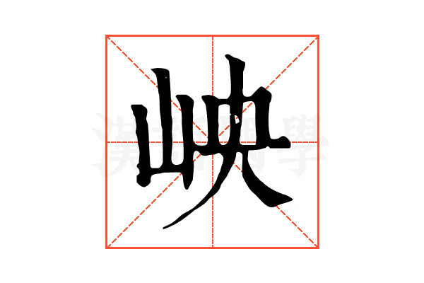 岟