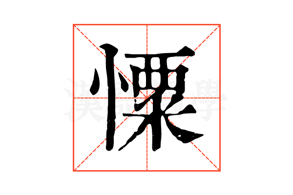 憟
